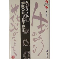 蜘蛛の糸・杜子春ほか(読んでおきたい日本の名作) [全集叢書]