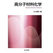 高分子材料化学 [単行本]