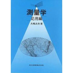 測量学―応用編 [単行本]