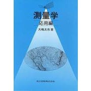 測量学―応用編 [単行本]