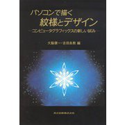 パソコンで描く紋様とデザイン―コンピュータグラフィックスの新しい試み [単行本]
