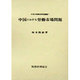 中国における労働市場問題(中京大学商学研究叢書〈7〉) [単行本]