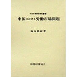 中国における労働市場問題(中京大学商学研究叢書〈7〉) [単行本]