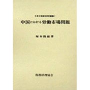 中国における労働市場問題(中京大学商学研究叢書〈7〉) [単行本]