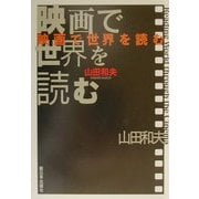 映画で世界を読む [単行本]