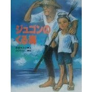 ジュゴンのくる海 [絵本]