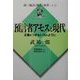 預言者アモスと現代―正義をつきない川のように(武「福音と預言」双書) [単行本]