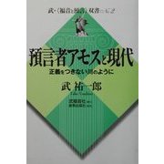預言者アモスと現代―正義をつきない川のように(武「福音と預言」双書) [単行本]