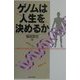 ゲノムは人生を決めるか [単行本]