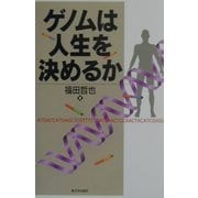ゲノムは人生を決めるか [単行本]