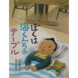 ぼくは海くんちのテーブル [絵本]