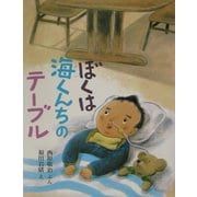 ぼくは海くんちのテーブル [絵本]
