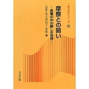 摩擦との闘い―家電の中の厳しき世界(新コロナシリーズ〈57〉) [全集叢書]