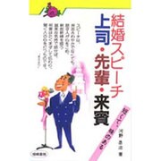 結婚スピーチ上司・先輩・来賓－短くて、味のある [単行本]