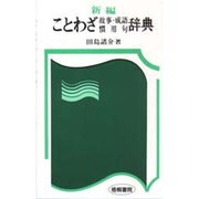 新編ことわざ故事・成語・慣用句辞典 [事典辞典]