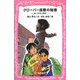 クローバー屋敷の秘密―豊と拓海の冒険(AOGIRI BUNKO) [新書]