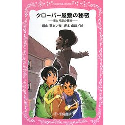 クローバー屋敷の秘密―豊と拓海の冒険(AOGIRI BUNKO) [新書]