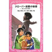 クローバー屋敷の秘密―豊と拓海の冒険(AOGIRI BUNKO) [新書]
