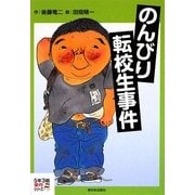 のんびり転校生事件(5年3組事件シリーズ〈3〉) [全集叢書]