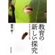教育の新しい探究―今こそ「まともなルールを」 [単行本]