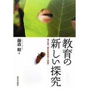 教育の新しい探究―今こそ「まともなルールを」 [単行本]