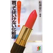 買ってはいけない化粧品―ナルホド!もう、だまされない(三一新書) [新書]