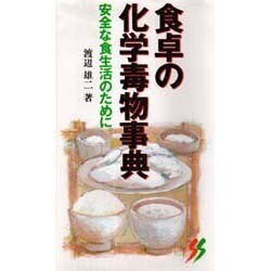食卓の化学毒物事典―安全な食生活のために。(三一新書) [新書]