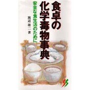 食卓の化学毒物事典―安全な食生活のために。(三一新書) [新書]