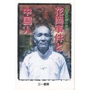 花岡事件と中国人―大隊長耿諄の蜂起 [単行本]