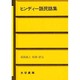 ヒンディー語民話集 [単行本]