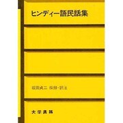 ヒンディー語民話集 [単行本]
