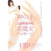 "神の手"上田実絵子の美魔女マッサージ [単行本]