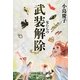 女たちの武装解除(VERY BOOKS) [単行本]