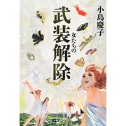 女たちの武装解除(VERY BOOKS) [単行本]
