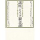 ドイツ観念論前史(講座ドイツ観念論〈1〉)