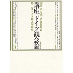 ドイツ観念論前史(講座ドイツ観念論〈1〉)