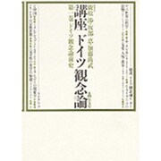 ドイツ観念論前史(講座ドイツ観念論〈1〉)