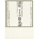 ヘーゲル 時代との対話(講座ドイツ観念論〈5〉) [全集叢書]