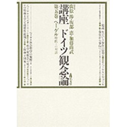ヘーゲル 時代との対話(講座ドイツ観念論〈5〉) [全集叢書]