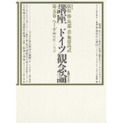 ヘーゲル 時代との対話(講座ドイツ観念論〈5〉) [全集叢書]