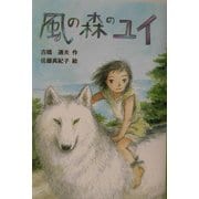 風の森のユイ(風の文学館2〈11〉) [全集叢書]