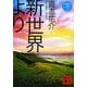 新世界より〈下〉(講談社文庫) [文庫]