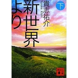新世界より〈下〉(講談社文庫) [文庫]