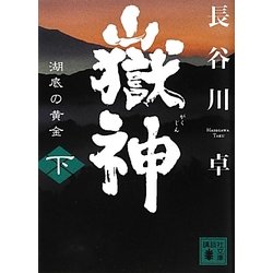 嶽神〈下〉湖底の黄金(講談社文庫) [文庫]