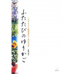 ふたたびのゆりかご―アルツハイマー型認知症の夫と笑い合う日々(介護ライブラリー) [全集叢書]