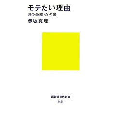 モテたい理由―男の受難・女の業(講談社現代新書) [新書]