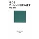 今こそアーレントを読み直す(講談社現代新書) [新書]
