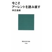 今こそアーレントを読み直す(講談社現代新書) [新書]