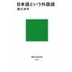 日本語という外国語(講談社現代新書) [新書]