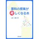 理科の授業が楽しくなる本 [単行本]